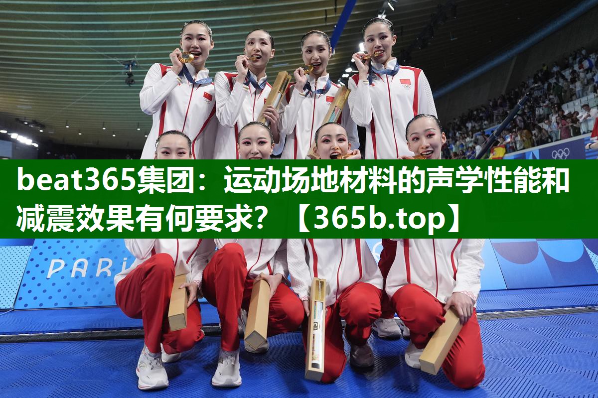 運動場地材料的聲學(xué)性能和減震效果有何要求？