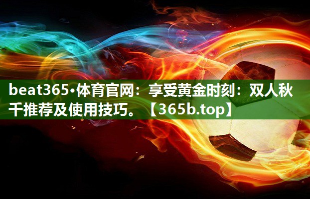 享受黃金時刻：雙人秋千推薦及使用技巧。