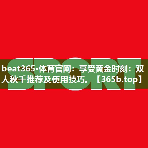 享受黃金時刻：雙人秋千推薦及使用技巧。
