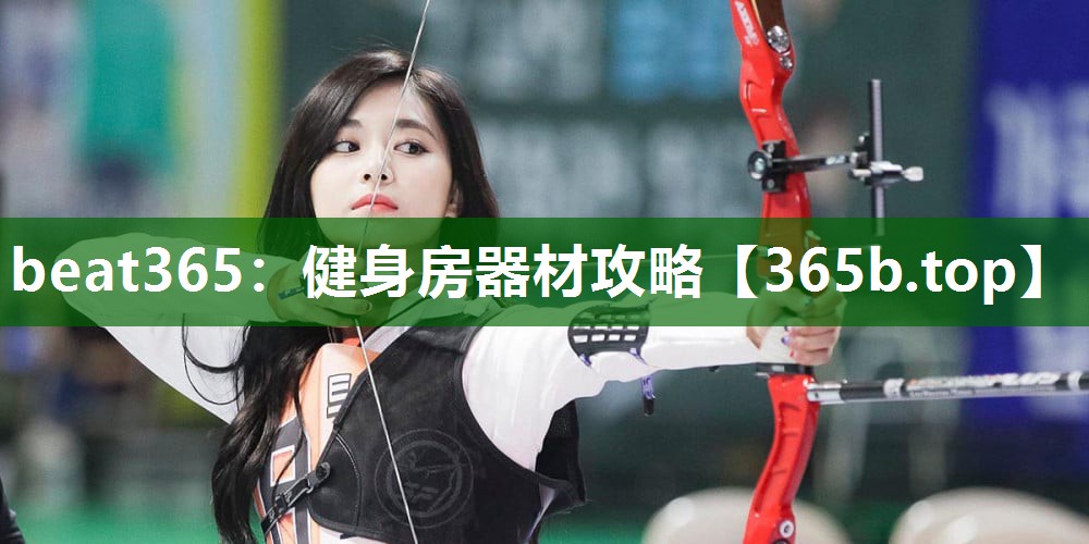健身房器材攻略 健身房器材攻略