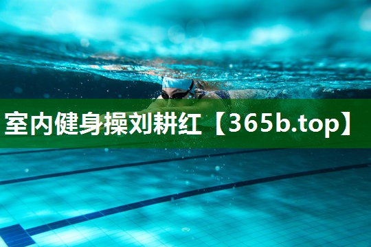 室內(nèi)健身操劉耕紅 室內(nèi)健身操劉耕紅