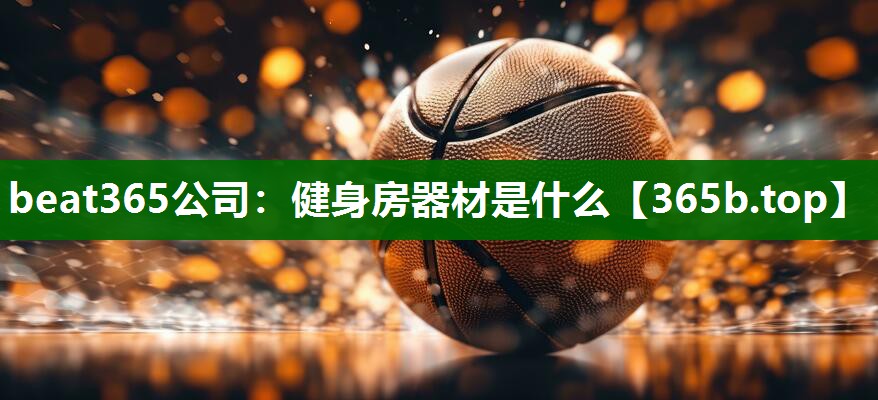 健身房器材是什么 健身房器材是什么