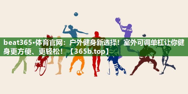 戶外健身新選擇！室外可調單杠讓你健身更方便、更輕松！