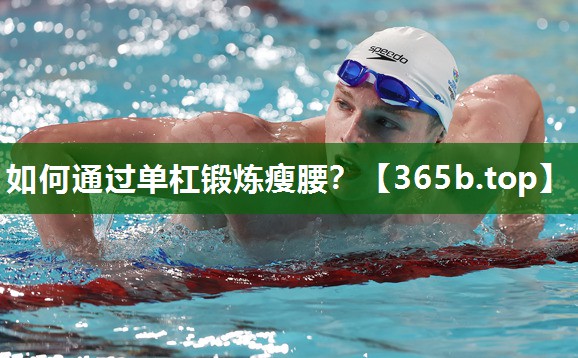 如何通過單杠鍛煉瘦腰？