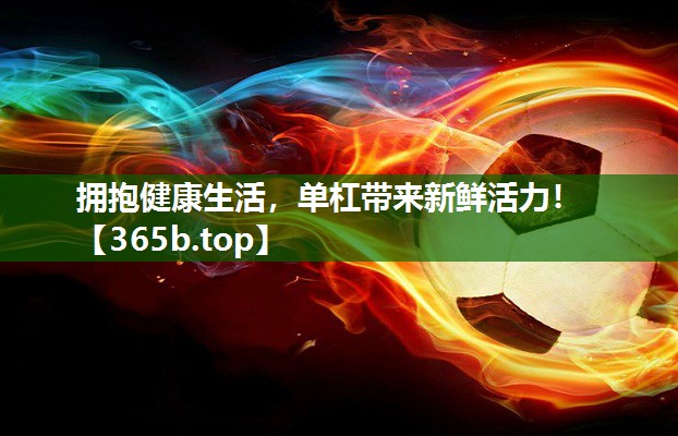 擁抱健康生活，單杠帶來(lái)新鮮活力！