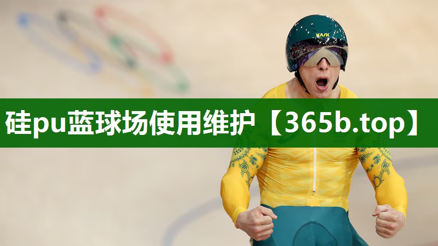 硅pu藍(lán)球場使用維護(hù) 硅pu藍(lán)球場使用維護(hù)