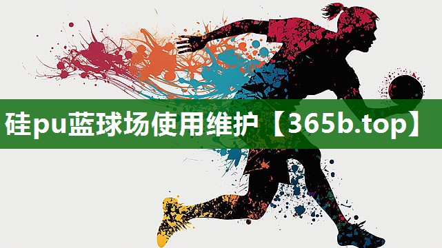 硅pu藍(lán)球場使用維護(hù) 硅pu藍(lán)球場使用維護(hù)
