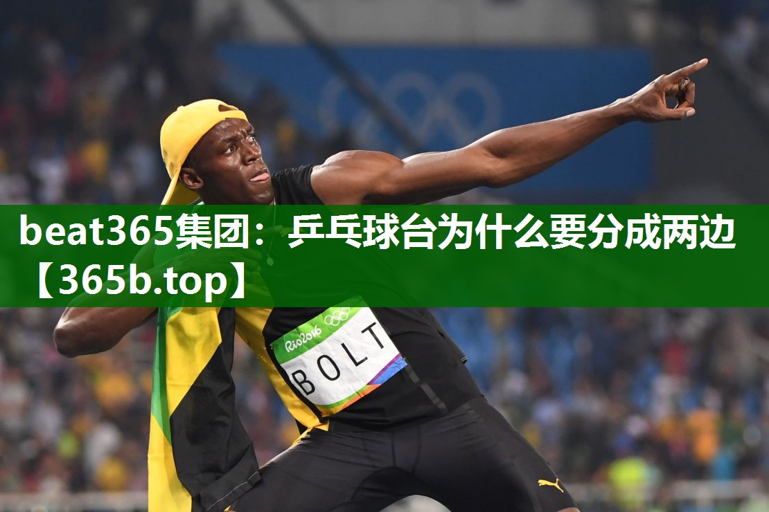 乒乓球臺為什么要分成兩邊 乒乓球臺為什么要分成兩邊