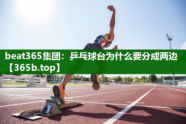 乒乓球臺為什么要分成兩邊 乒乓球臺為什么要分成兩邊