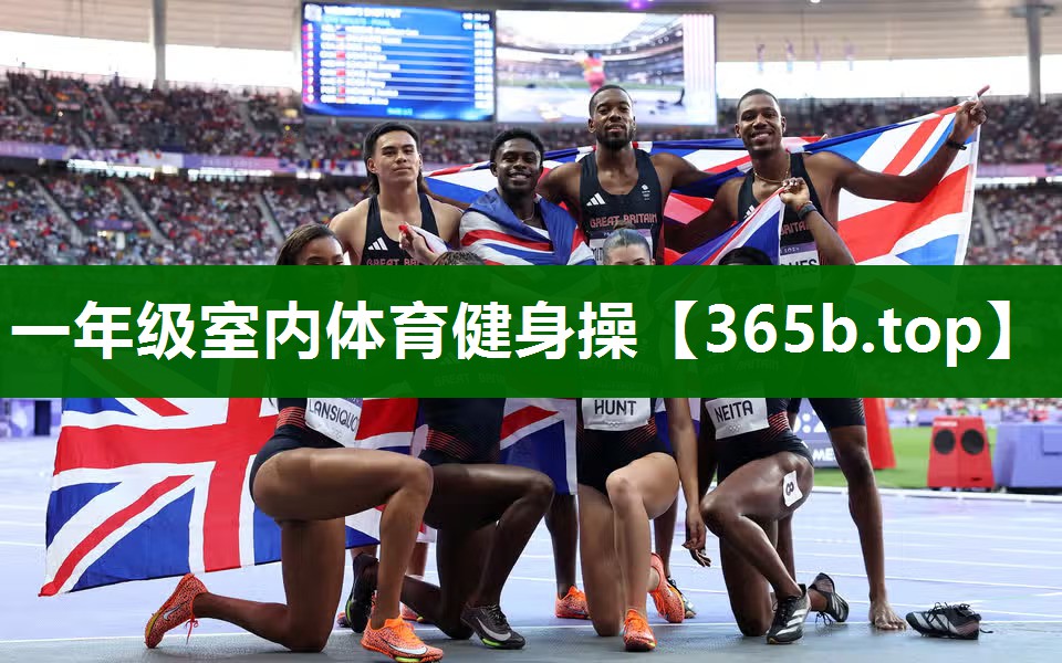 一年級(jí)室內(nèi)體育健身操 一年級(jí)室內(nèi)體育健身操