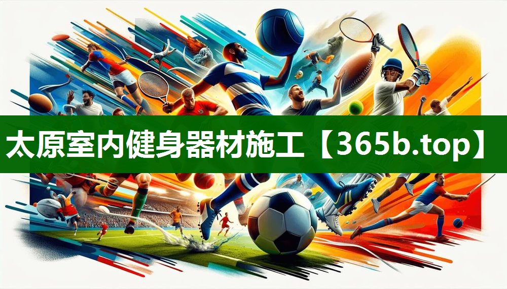 太原室內(nèi)健身器材施工 太原室內(nèi)健身器材施工