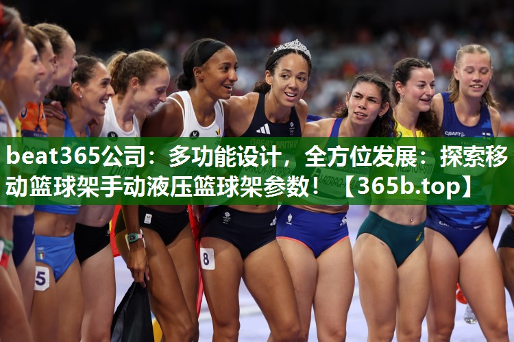 多功能設(shè)計(jì)，全方位發(fā)展：探索移動籃球架手動液壓籃球架參數(shù)！
