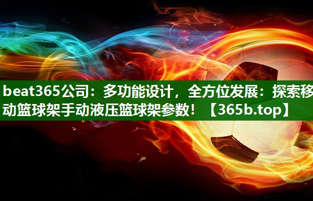 多功能設(shè)計(jì)，全方位發(fā)展：探索移動籃球架手動液壓籃球架參數(shù)！
