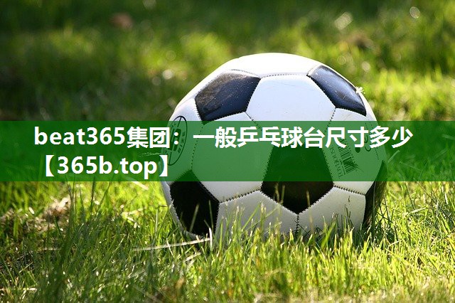 一般乒乓球臺(tái)尺寸多少 一般乒乓球臺(tái)尺寸多少
