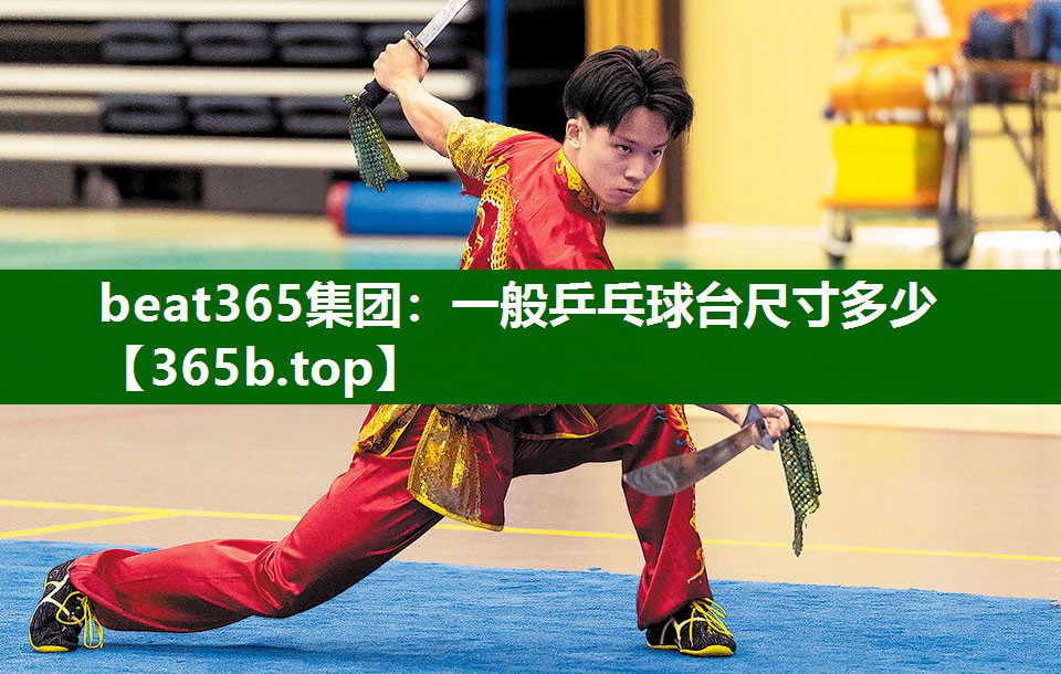 一般乒乓球臺(tái)尺寸多少 一般乒乓球臺(tái)尺寸多少