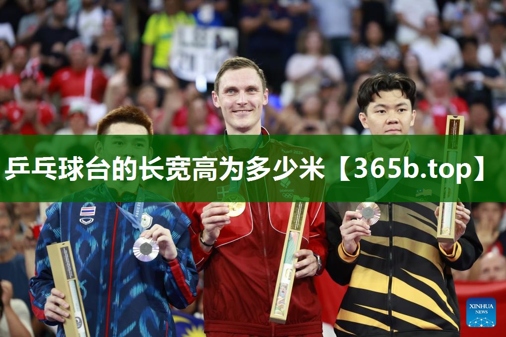乒乓球臺的長寬高為多少米 乒乓球臺的長寬高為多少米