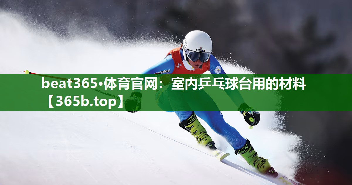 室內(nèi)乒乓球臺(tái)用的材料 室內(nèi)乒乓球臺(tái)用的材料