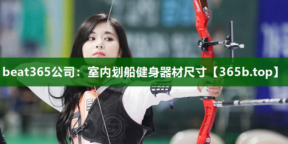 室內(nèi)劃船健身器材尺寸 室內(nèi)劃船健身器材尺寸