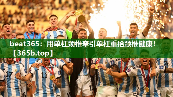 用單杠頸椎牽引單杠重拾頸椎健康！