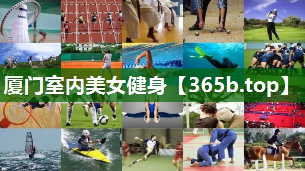 廈門室內(nèi)美女健身 廈門室內(nèi)美女健身