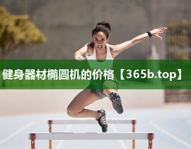 健身器材橢圓機的價格 健身器材橢圓機的價格