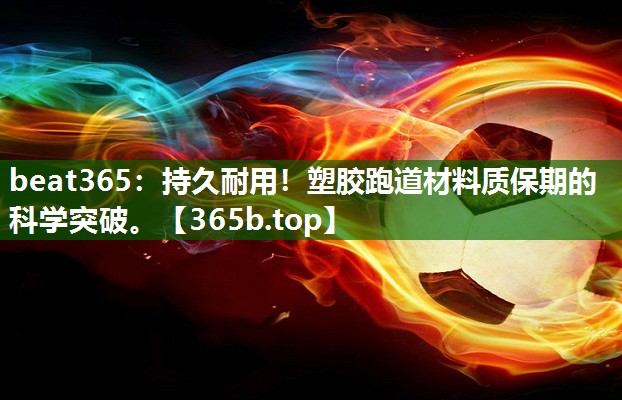 持久耐用！塑膠跑道材料質(zhì)保期的科學突破。