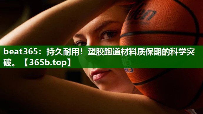 持久耐用！塑膠跑道材料質(zhì)保期的科學突破。