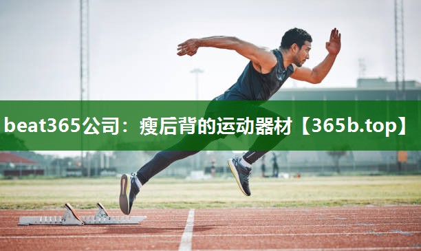 瘦后背的運(yùn)動(dòng)器材 瘦后背的運(yùn)動(dòng)器材