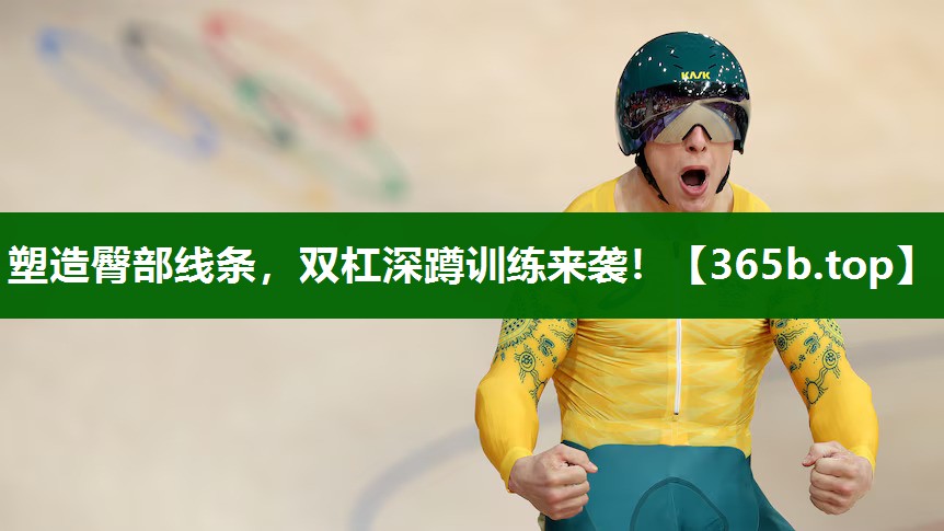 塑造臀部線條，雙杠深蹲訓(xùn)練來襲！