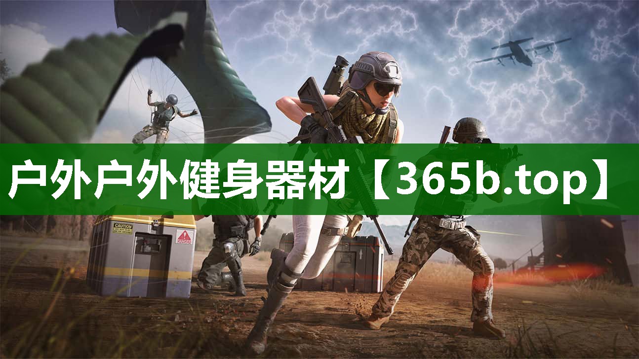 戶外戶外健身器材 戶外戶外健身器材