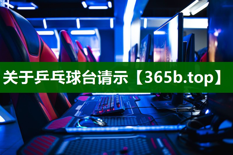 關(guān)于乒乓球臺(tái)請(qǐng)示