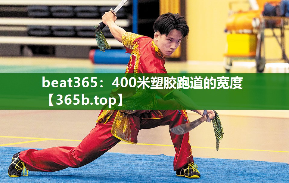 400米塑膠跑道的寬度