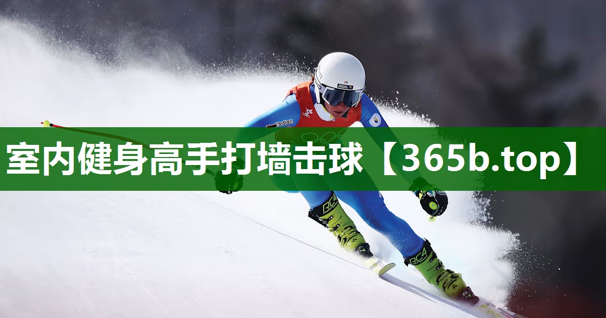 室內(nèi)健身高手打墻擊球 室內(nèi)健身高手打墻擊球