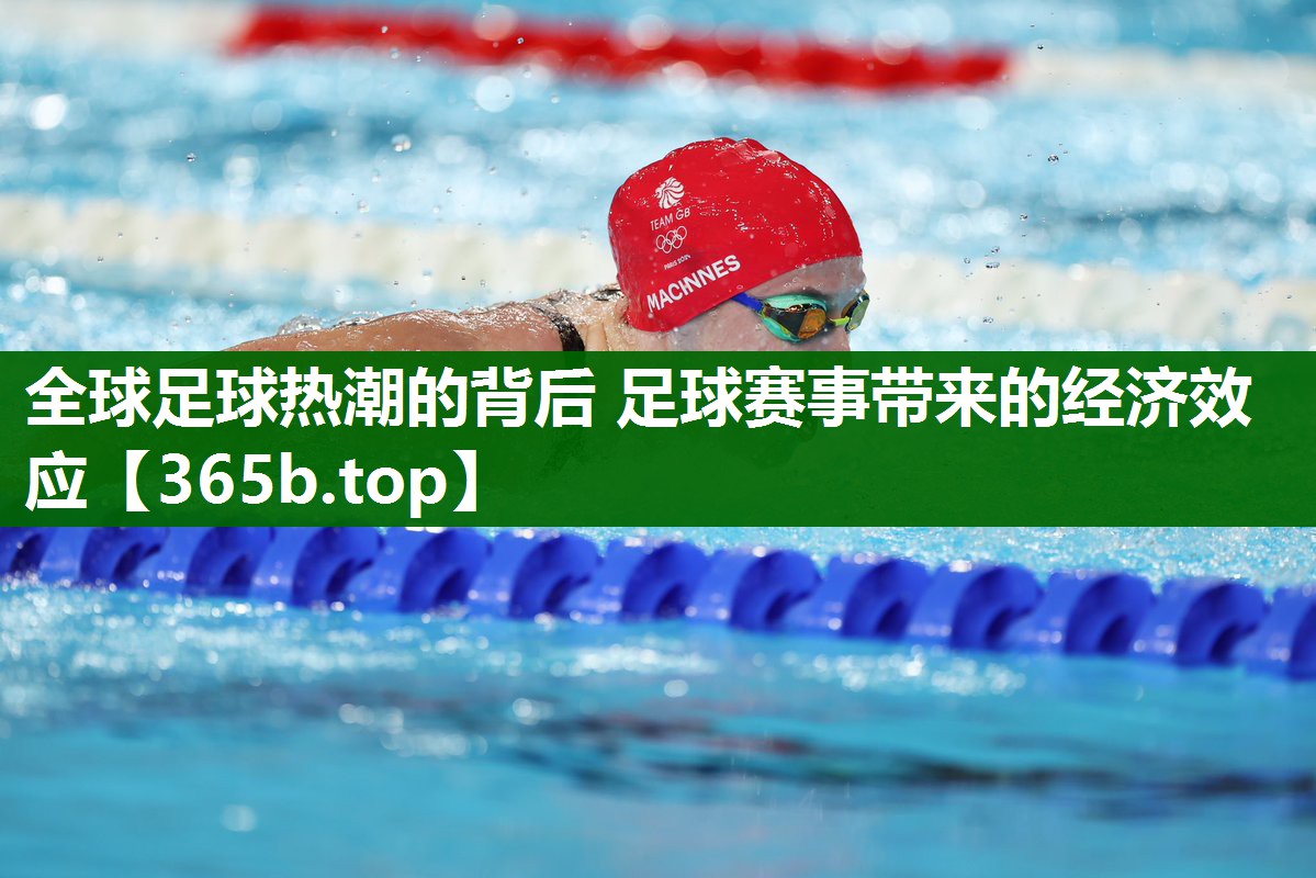 全球足球熱潮的背后 足球賽事帶來的經(jīng)濟(jì)效應(yīng) 全球足球熱潮的背后 足球賽事帶來的經(jīng)濟(jì)效應(yīng)