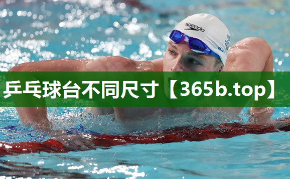 乒乓球臺(tái)不同尺寸 乒乓球臺(tái)不同尺寸