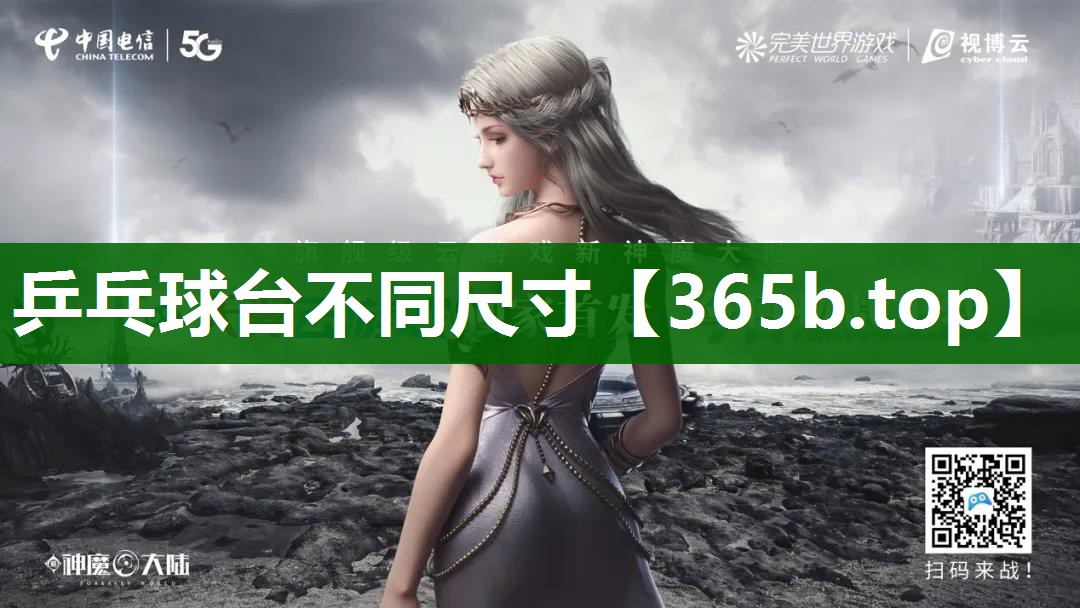 乒乓球臺(tái)不同尺寸 乒乓球臺(tái)不同尺寸