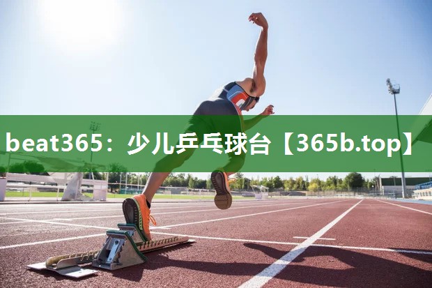 少兒乒乓球臺(tái) 少兒乒乓球臺(tái)