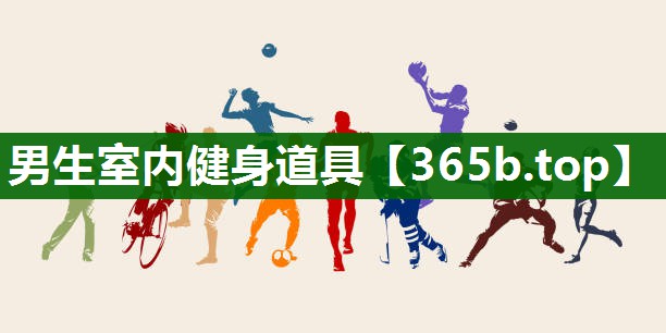 男生室內健身道具 男生室內健身道具