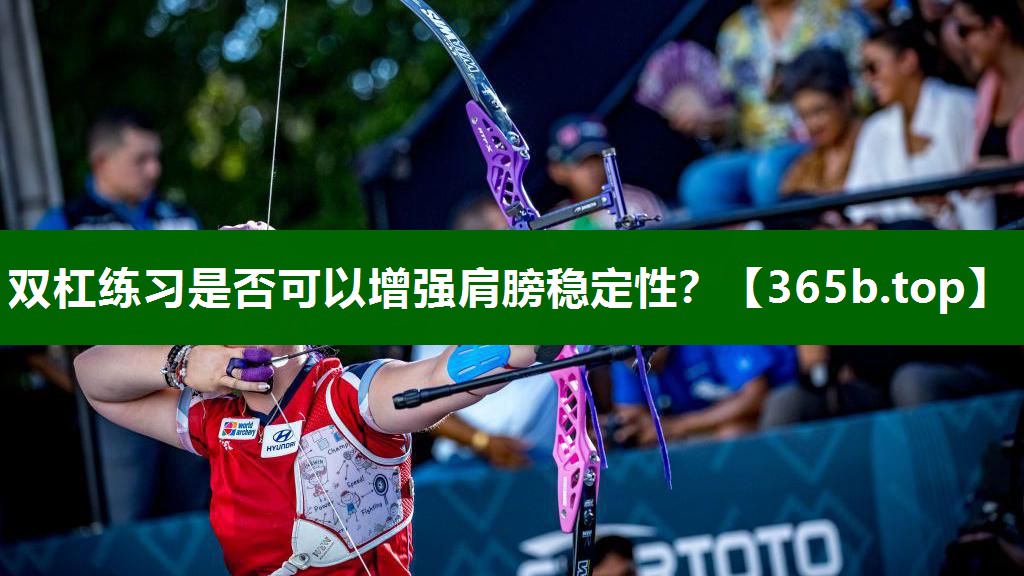 雙杠練習(xí)是否可以增強(qiáng)肩膀穩(wěn)定性？