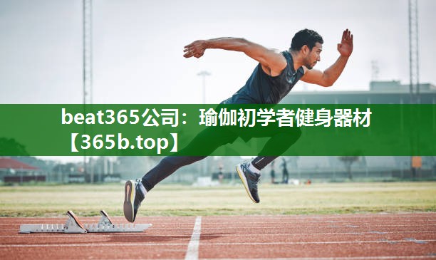 瑜伽初學(xué)者健身器材 瑜伽初學(xué)者健身器材