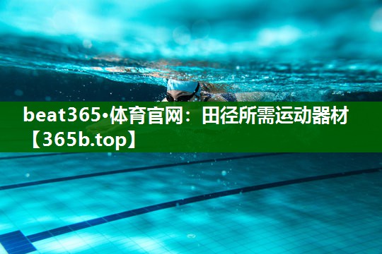 田徑所需運(yùn)動(dòng)器材 田徑所需運(yùn)動(dòng)器材