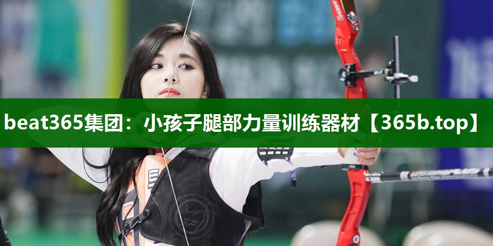 小孩子腿部力量訓(xùn)練器材 小孩子腿部力量訓(xùn)練器材