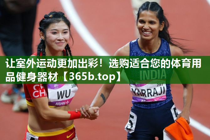 讓室外運動更加出彩！選購適合您的體育用品健身器材