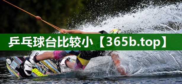乒乓球臺比較小