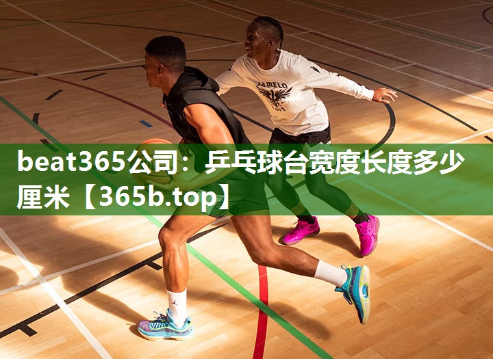 乒乓球臺(tái)寬度長度多少厘米 乒乓球臺(tái)寬度長度多少厘米