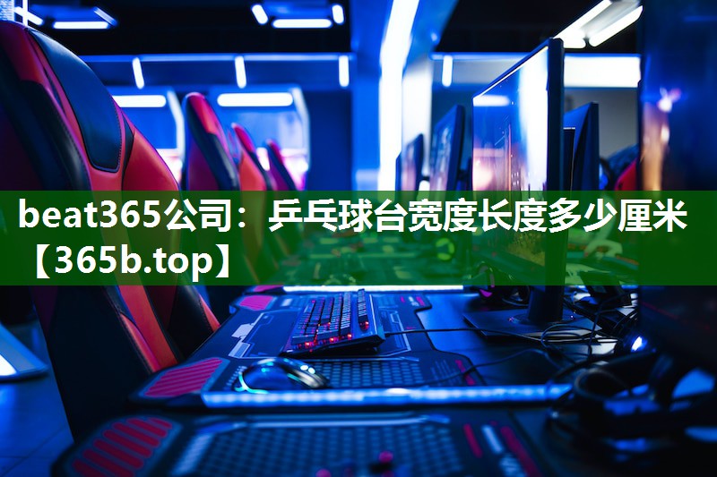 乒乓球臺(tái)寬度長度多少厘米 乒乓球臺(tái)寬度長度多少厘米