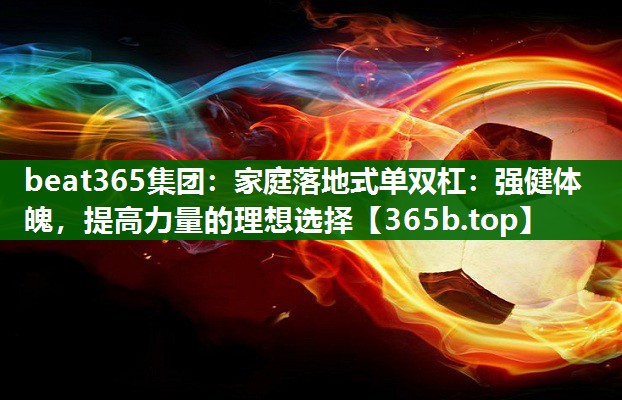 家庭落地式單雙杠：強(qiáng)健體魄，提高力量的理想選擇