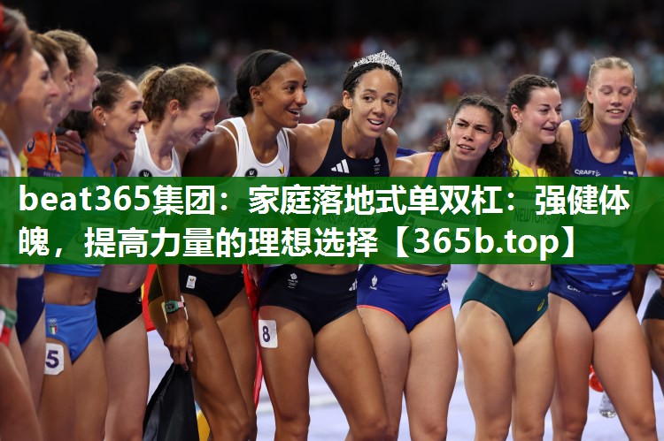 家庭落地式單雙杠：強(qiáng)健體魄，提高力量的理想選擇