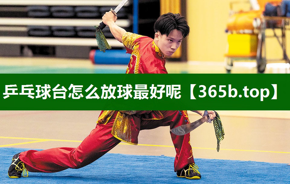 乒乓球臺(tái)怎么放球最好呢 乒乓球臺(tái)怎么放球最好呢