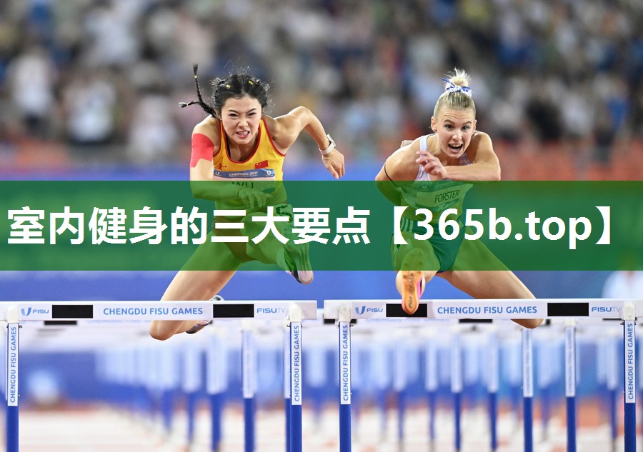 室內(nèi)健身的三大要點(diǎn) 室內(nèi)健身的三大要點(diǎn)